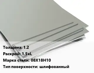 Лист нержавеющий 1.2 1.5хL Сталь: 08Х18Н10 Тип:шлифованный